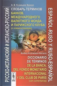 Русско-испанский и испанско-русский словарь терминов банков, международного валютного фонда и Парижского клуба с комментариями