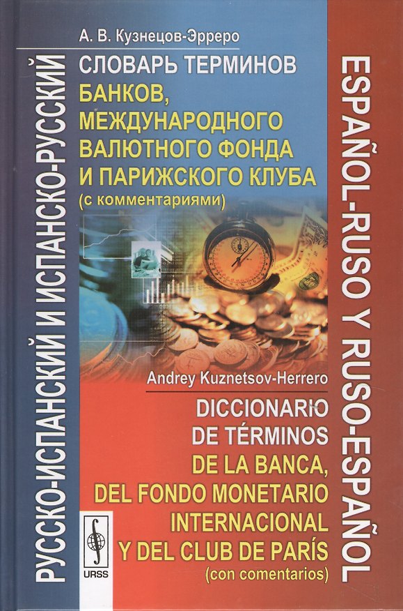 Книга Русско-испанский и испанско-русский словарь терминов банков, международного валютного фонда и Парижского клуба с комментариями (Андрей Кузнецов-Эрреро) — 1