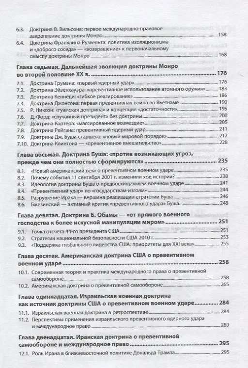 Книга Американская доктрина о превентивном ударе от Монро до Трампа: международно-правовые аспекты (Инсур Фархутдинов) — 3