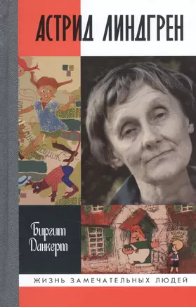 Астрид Линдгрен. Детство длиною в жизнь — 2831995 — 1