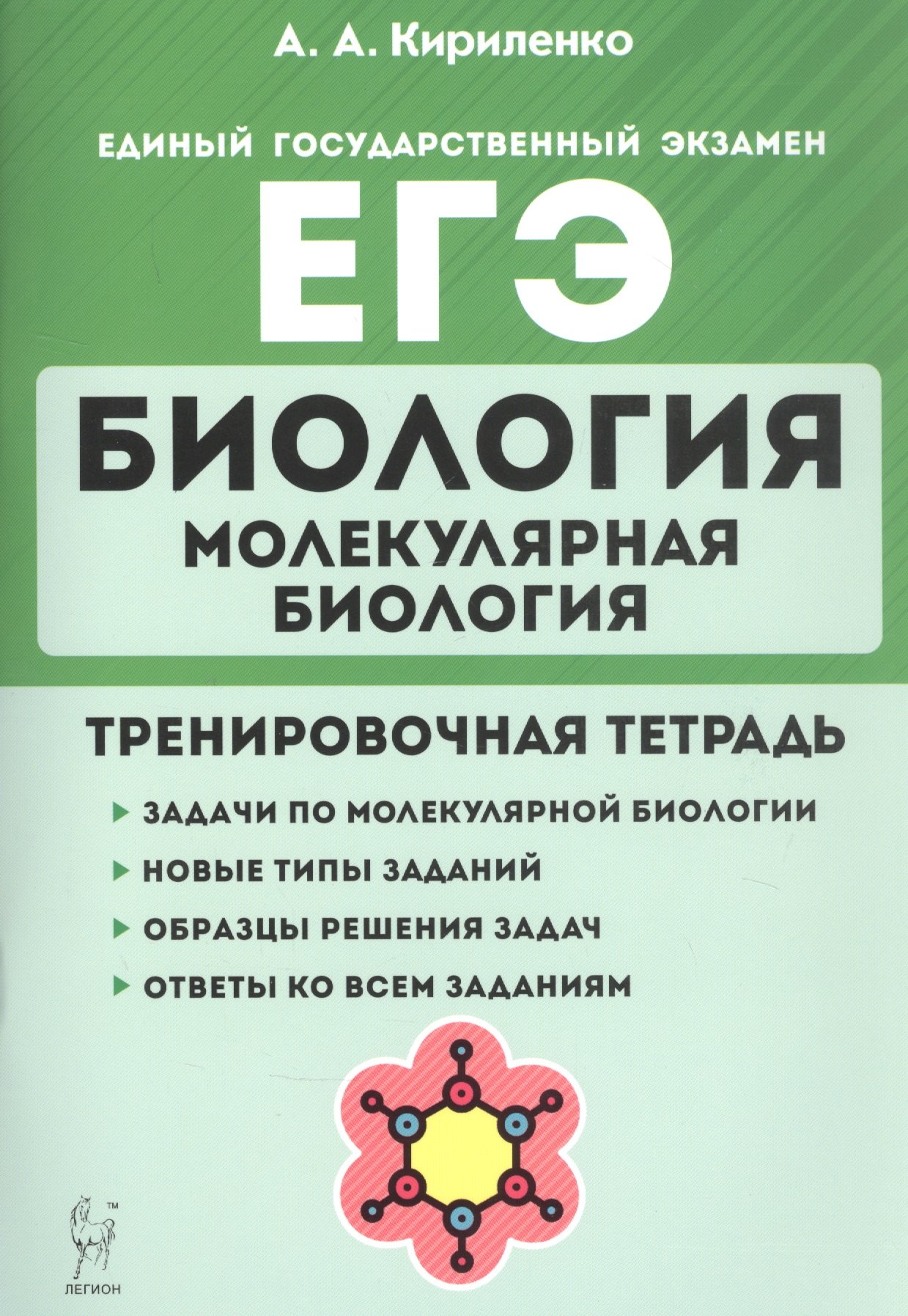 Биология. ЕГЭ. Раздел "Молекулярная биология". 10-11 классы. Тренировочная тетрадь