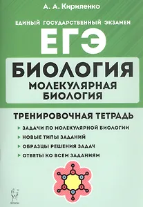 Биология. ЕГЭ. Раздел "Молекулярная биология". 10-11 классы. Тренировочная тетрадь