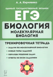 Биология. ЕГЭ. Раздел "Молекулярная биология". 10-11 классы. Тренировочная тетрадь