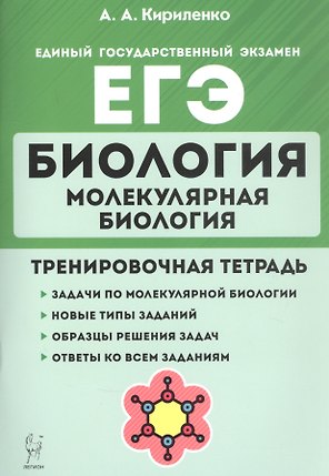 Биология. ЕГЭ. Раздел "Молекулярная биология". 10-11 классы. Тренировочная тетрадь