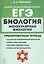 Биология. ЕГЭ. Раздел "Молекулярная биология". 10-11 классы. Тренировочная тетрадь — 2867246 — 1