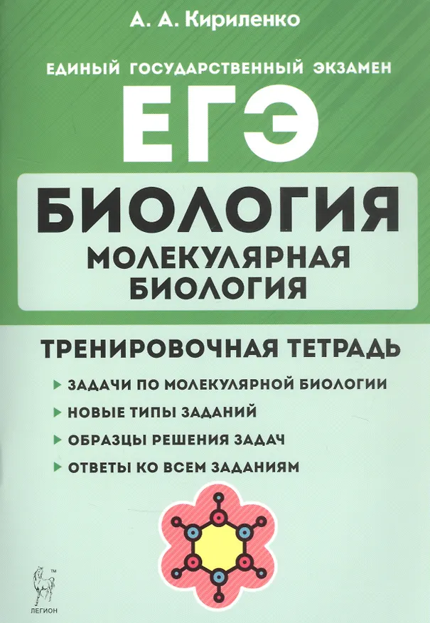 Книга Биология. ЕГЭ. Раздел "Молекулярная биология". 10-11 классы. Тренировочная тетрадь (Анастасия Кириленко) — 1