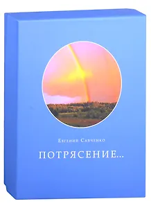 Потрясение...