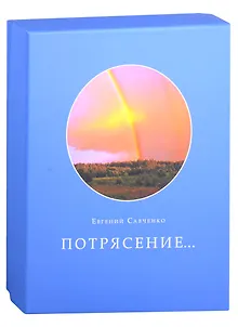 Потрясение...