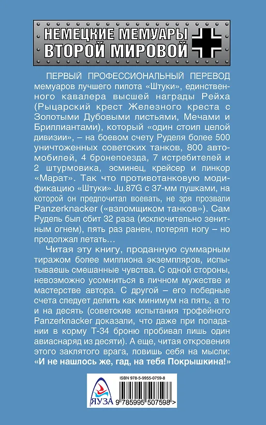 Книга Взломщик танков. Мемуары лучшего пилота "Штуки" (Ганс Рудель) — 2