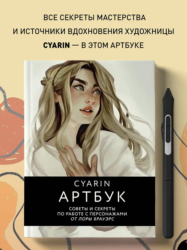 Книга Cyarin. Артбук. Советы и секреты по работе с персонажами от Лоры Брауэрс (Cyarin) — 6
