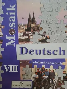 Мозаика. Немецкий язык. 8 класс. Книга для чтения для общеобразовательных учреждений и школ с углубленным изучением немецкого языка