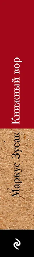 Книга Книжный вор (Маркус Зусак) — 3