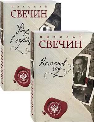 Книга Касьянов год. Удар в сердце (комплект из двух книг) (Николай Свечин)