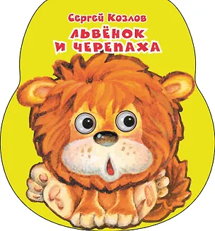 Книга Львенок и черепаха (Сергей Козлов)