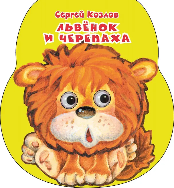 Книга Львенок и черепаха (Сергей Козлов) — 1