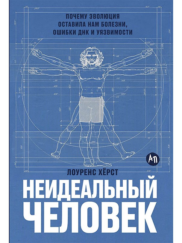 Книга Неидеальный человек: Почему эволюция оставила нам болезни, ошибки ДНК и уязвимости (Лоуренс Хёрст) — 1
