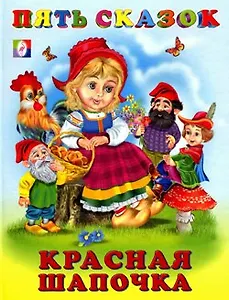 Красная Шапочка (илл. Приходкина) (Пять сказок)