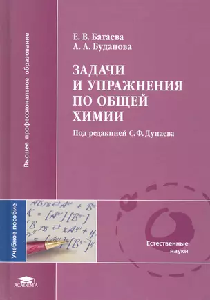 Задачи и упражнения по общей химии: учеб. пособие для студ. учреждений высш. проф. образования / (Высшее профессиональное образование). Батаева Е., Буданова А. (Академия) — 2248080 — 1