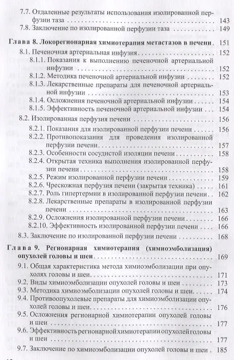 Книга Химиоперфузионное лечение злокачественных опухолей () — 4