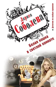 Белая кошка в светлой комнате: роман