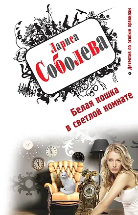 Книга Белая кошка в светлой комнате: роман (Лариса Соболева)