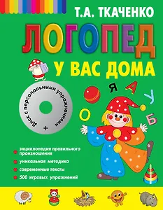 Логопед у вас дома [Книга-учебник +CD с персональными уроками]