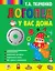 Логопед у вас дома [Книга-учебник +CD с персональными уроками] — 2361342 — 1