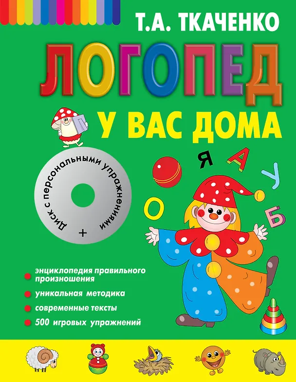 Книга Логопед у вас дома [Книга-учебник +CD с персональными уроками] (Татьяна Ткаченко) — 1