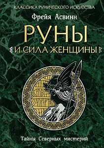 Руны и сила женщины. Тайны северных мистерий (нов. оф)