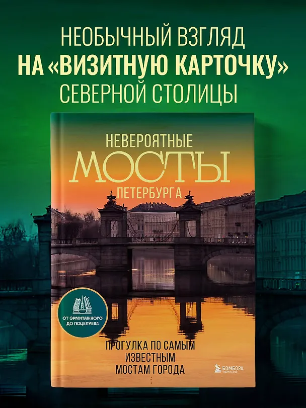 Книга Невероятные мосты Петербурга. Прогулка по самым известным мостам города (Агнесса Невская) — 6