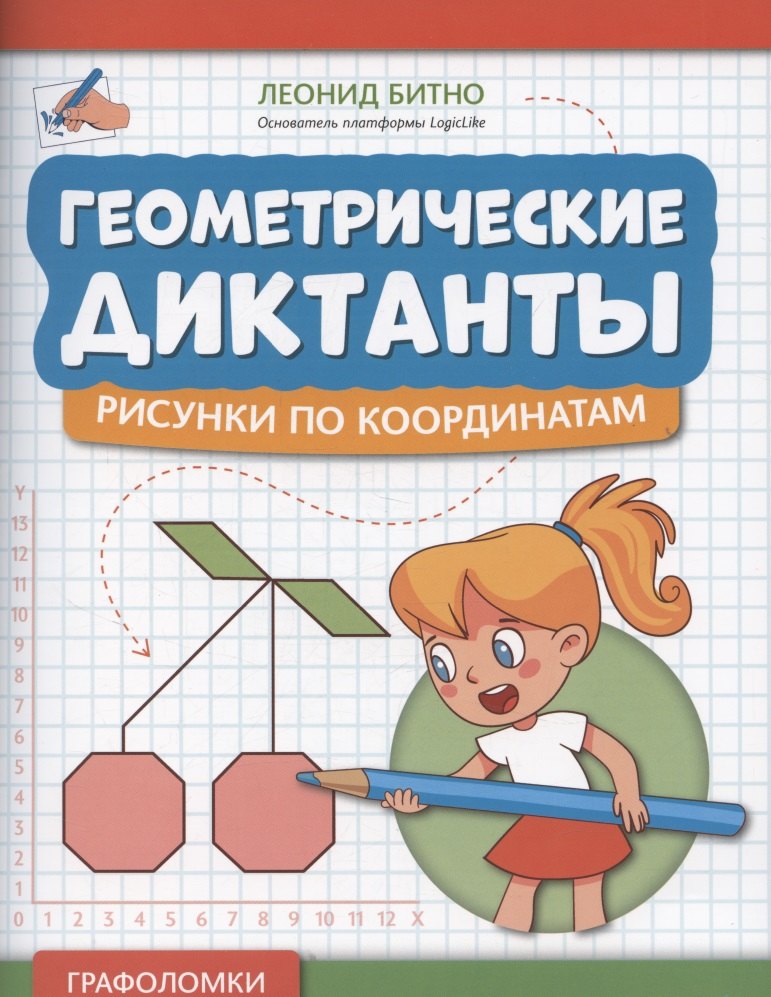 

Геометрические диктанты: рисунки по координатам