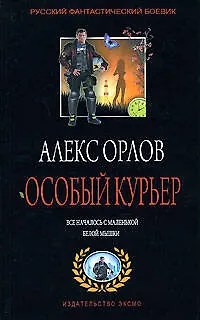 Книга Особый курьер (Алекс Орлов, Антон Орлов)