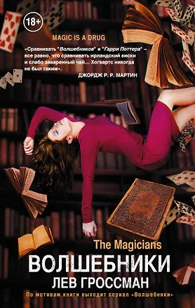 Книга Волшебники (Лев Гроссман)