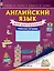 Английский язык для школьников. — 2513365 — 1