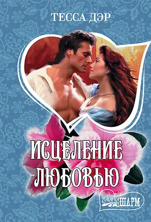 Книга Исцеление любовью (Тесса Дэр)
