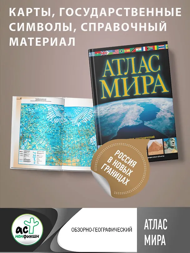 Книга Атлас мира. Обзорно-географический () — 6
