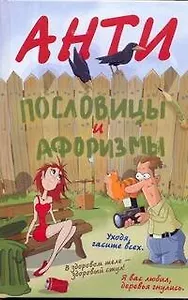 Антипословицы и афоризмы. Веселая и умная книга