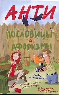 Книга Антипословицы и афоризмы. Веселая и умная книга (Мирослав Адамчик)