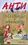 Антипословицы и афоризмы. Веселая и умная книга — 2281206 — 1