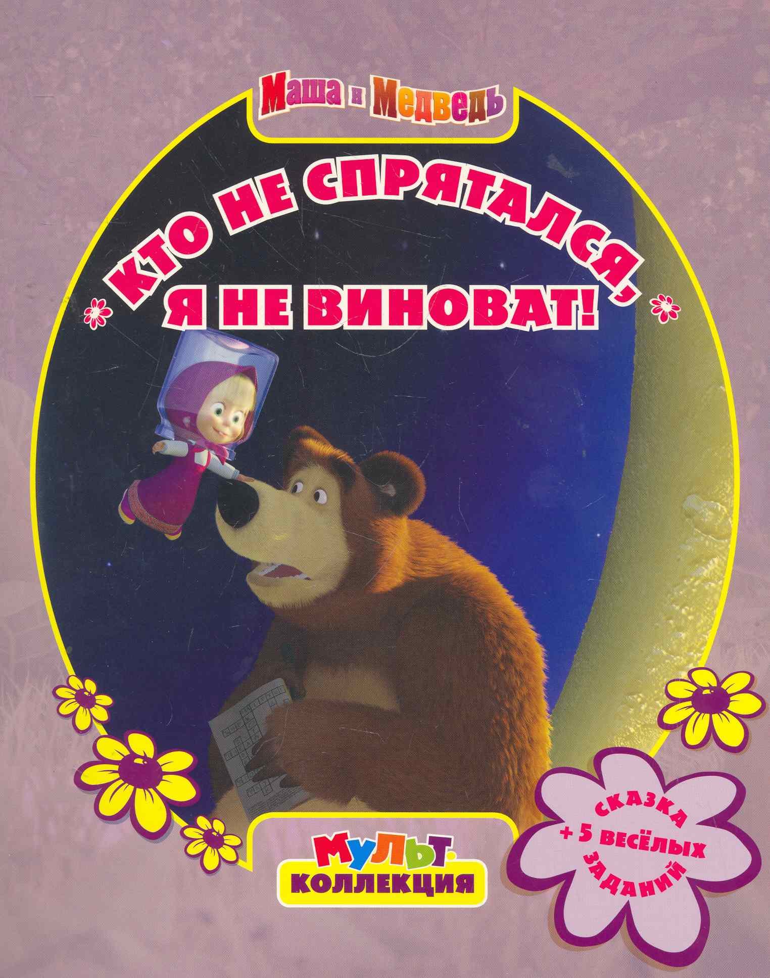 

Кто не прятался я не виновата! Маша и Медведь. Мультколлекция.