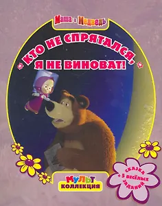 Кто не прятался  я не виновата! Маша и Медведь. Мультколлекция.