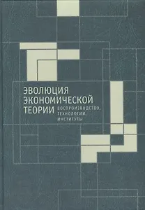 Эволюция экономической теории: воспроизводство. технологии, институты. Материалы Х Международного Си