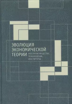 Эволюция экономической теории: воспроизводство. технологии, институты. Материалы Х Международного Си — 2477446 — 1