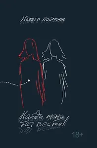 Найди меня без вести