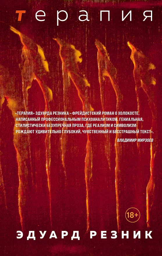 Книга Терапия (Эдуард Резник) — 1