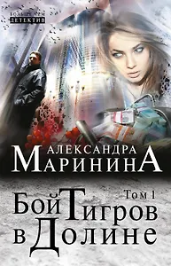 Бой тигров в долине: роман в 2 т. Т. 1