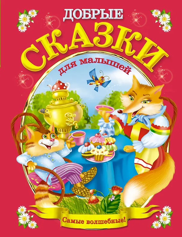 Книга Добрые сказки для малышей () — 1