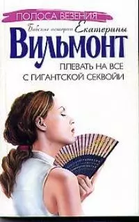 Плевать на все с гигантской секвойи — 1899878 — 1