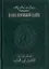 Канон врачебной науки (в 10 томах) Том 1 (4 изд). Абу Али ибн Сино. (Русь) — 2134020 — 2