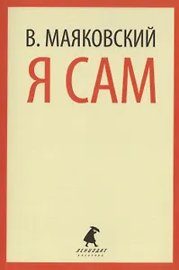 Я сам : Очерки и статьи